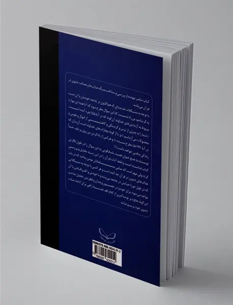 درآمدی بر شناخت عذاب‌ها و مصائب دنیوی‌ در قرآن کریم