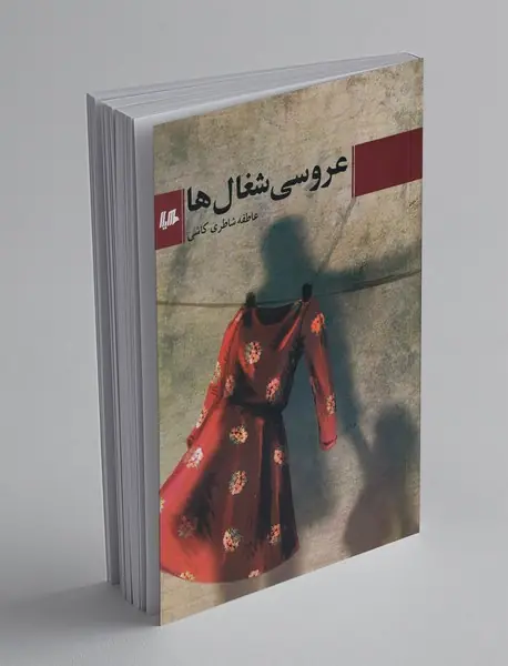 عروسی شغالها عروسی شغالها