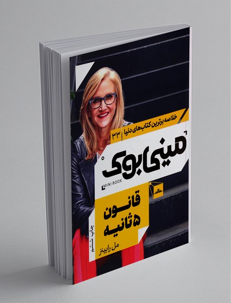 مینی بوک قانون 5 ثانیه مینی بوک قانون 5 ثانیه
