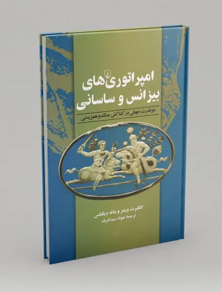 امپراتوریهای بیزانس و ساسانی امپراتوریهای بیزانس و ساسانی