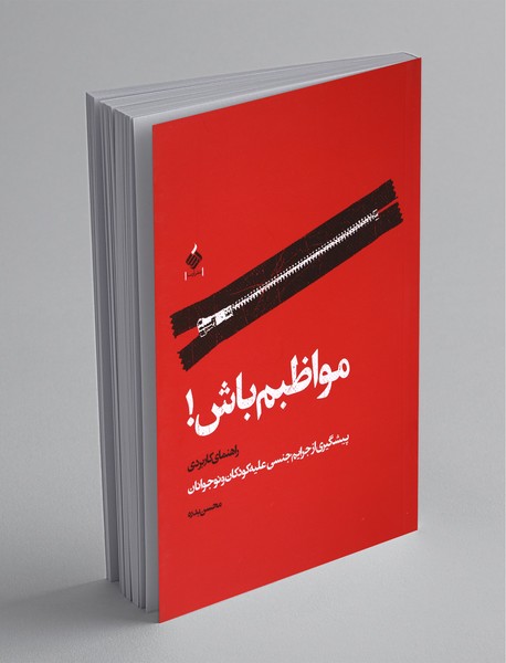 مواظبم باش مواظبم باش