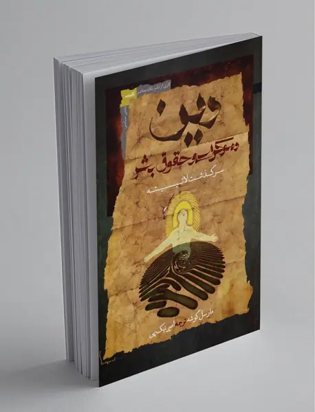 دین دموکراسی و حقوق بشر