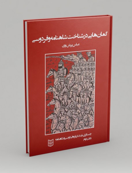 گمانهایی در شناخت شاهنامه و فردوسی گمانهایی در شناخت شاهنامه و فردوسی
