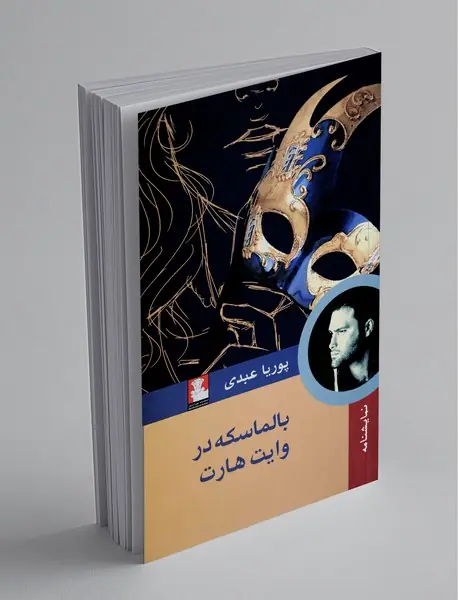 بالماسکه در وایت‌هارت