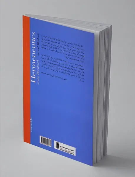 هرمنوتیک در حیاط خلوت
