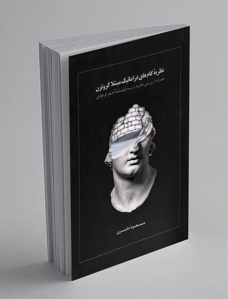 نظریه‌ی گام‌های دراماتیک میشلا کروتزن