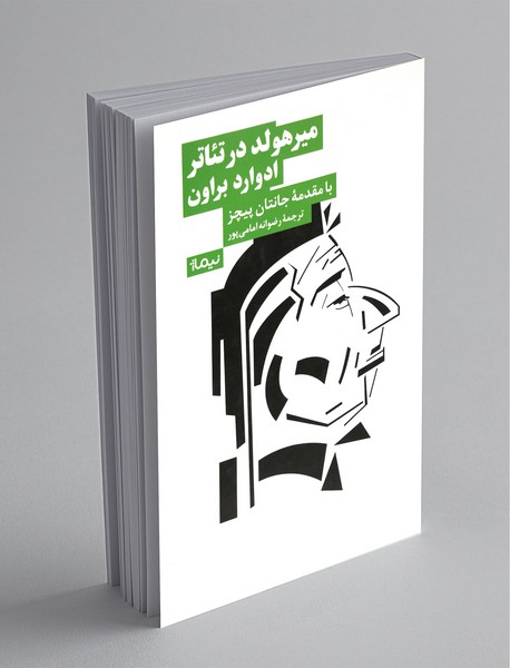 میرهولد در تئاتر میرهولد در تئاتر