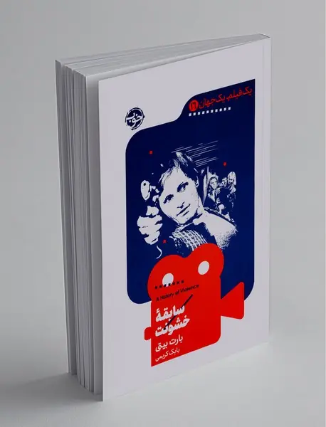 سابقه‌ی خشونت