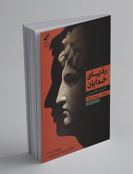 ردپای خدایان ردپای خدایان