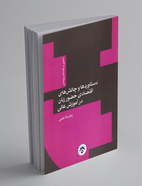 دستاوردها و چالش های اقتصادی حضور زنان در آموزش عالی دستاوردها و چالش های اقتصادی حضور زنان در آموزش عالی