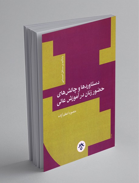 دستاوردها و چالش های حضور زنان در آموزش عالی دستاوردها و چالش های حضور زنان در آموزش عالی