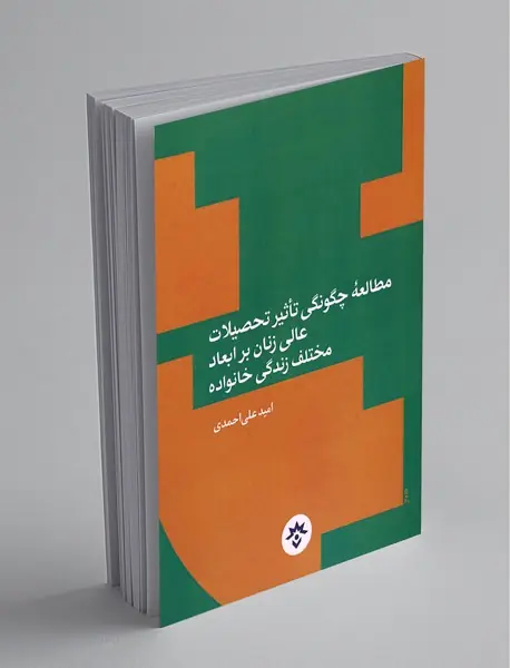 مطالعه چگونگی تاثیر تحصیلات عالی زنان بر ابعاد مختلف زندگی خانواده