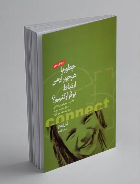 چطور با هرجور آدمی ارتباط برقرار کنیم