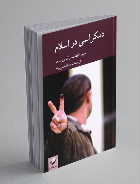 دمکراسی در اسلام دمکراسی در اسلام