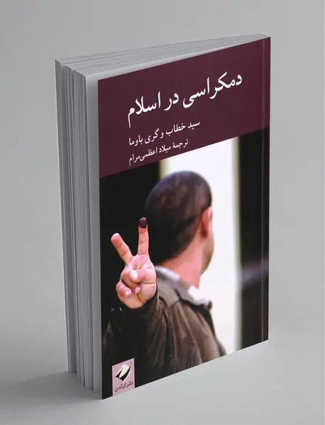 دمکراسی در اسلام دمکراسی در اسلام