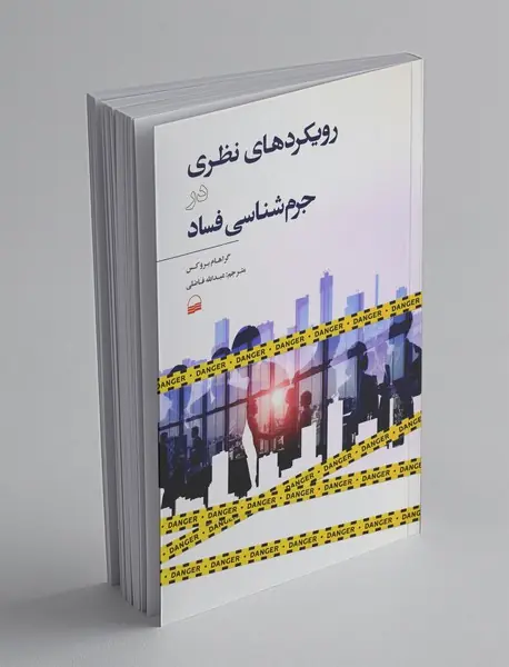 رویکردهای نظری در جرم شناسی فساد