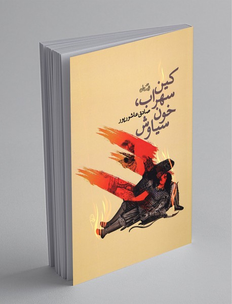 کین سهراب، خون سیاوش