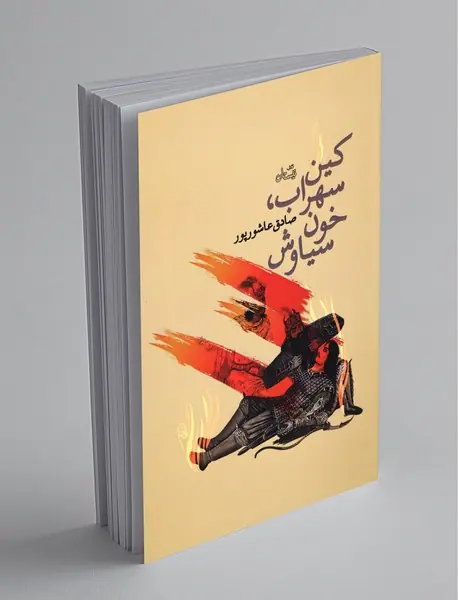 کین سهراب، خون سیاوش