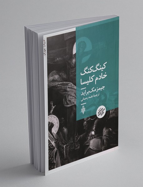 کینگکنگ خادم کلیسا کینگکنگ خادم کلیسا