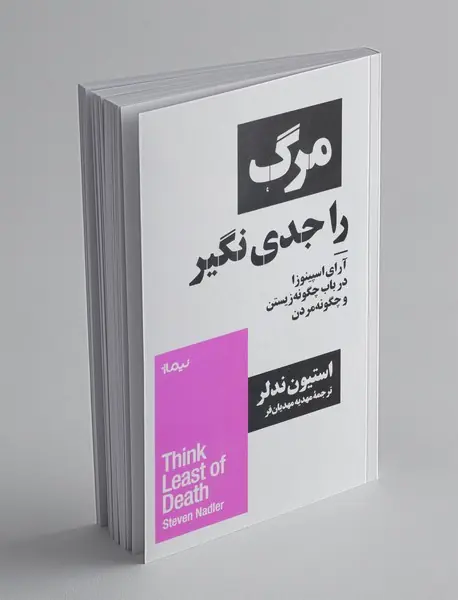 مرگ را جدی نگیر