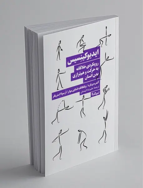 ایدیوکینسیس ایدیوکینسیس