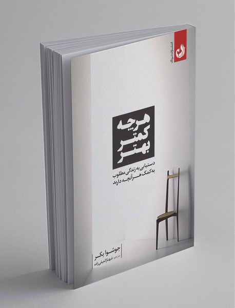 هرچه کمتر بهتر