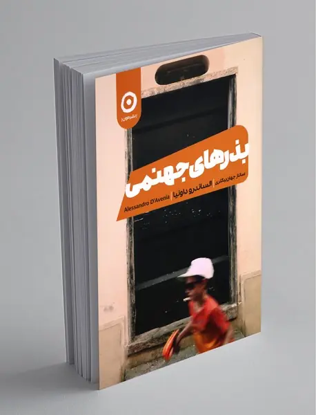 بذرهای جهنمی بذرهای جهنمی