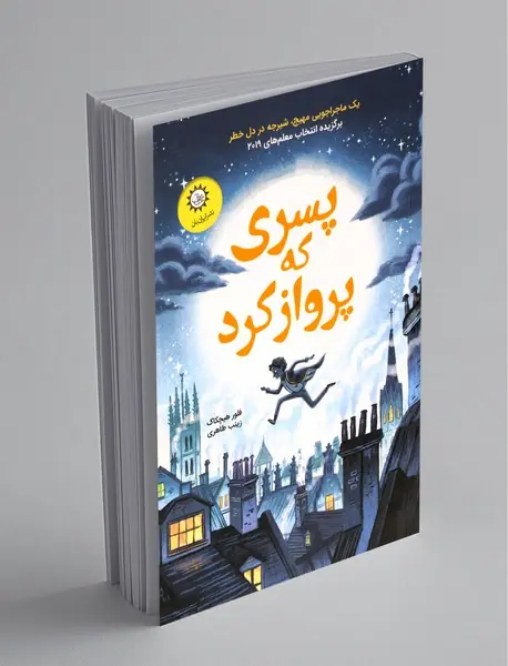 پسری که پرواز کرد