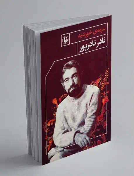 سرمه‌ی خورشید