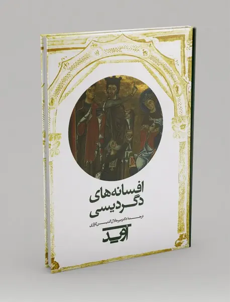 افسانه‌های دگردیسی