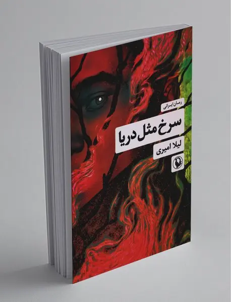 سرخ مثل دریا