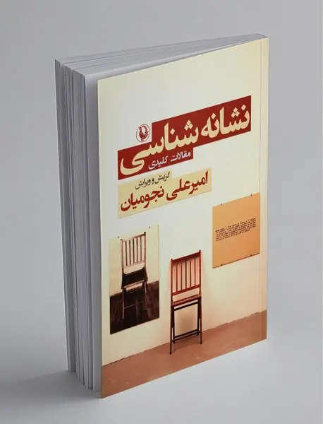 نشانهشناسی نشانهشناسی