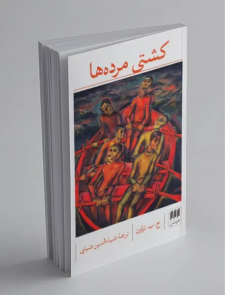 کشتی مرده ها
