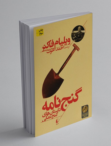 گنج نامه (داستان های گنج نمکی)