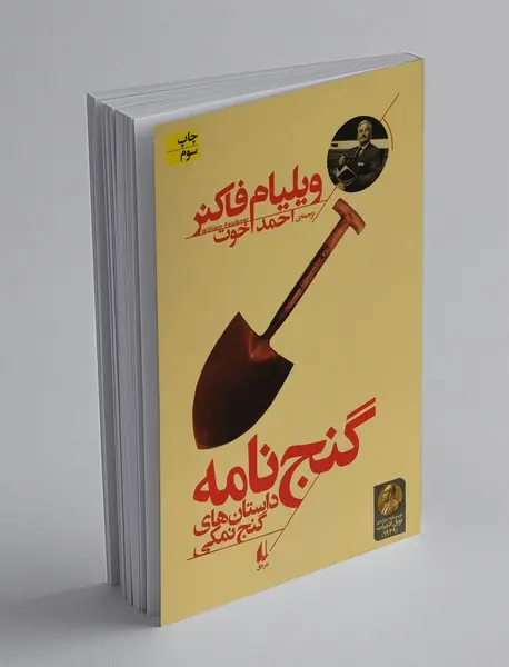 گنج نامه (داستان های گنج نمکی)