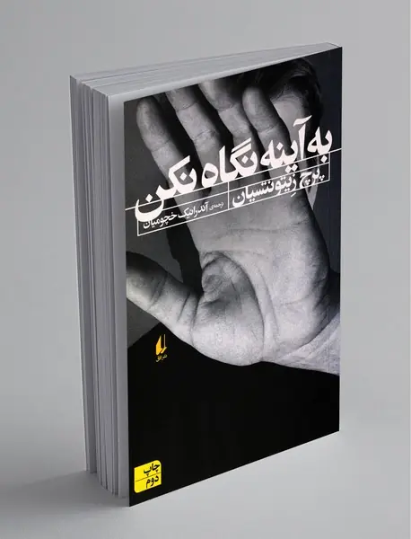 به آینه نگاه نکن به آینه نگاه نکن