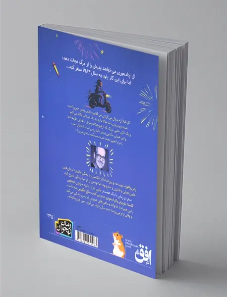 سفر در زمان با یک همستر