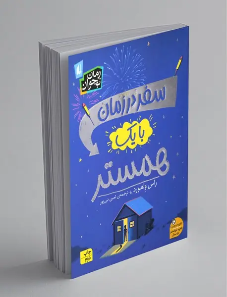 سفر در زمان با یک همستر