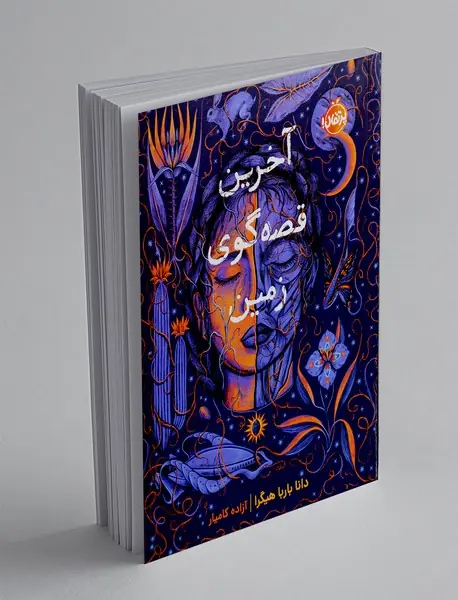 آخرین قصه گوی زمین