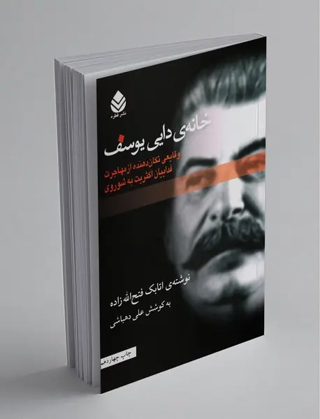 خانه دایی یوسف