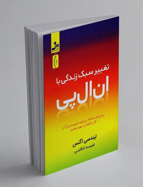 تغییر سبک زندگی با ان ال پی