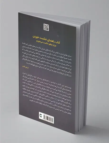 کتاب راهنمای شکست خوردن