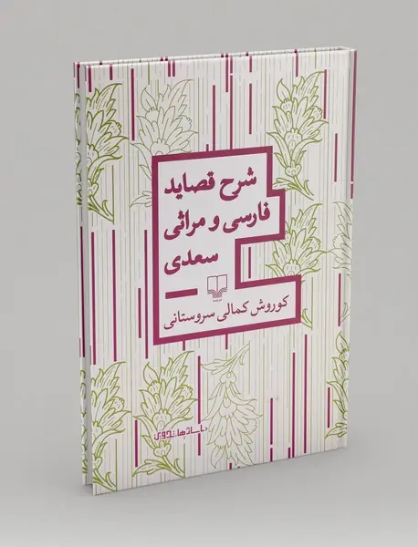 شرح قصاید فارسی و مراثی سعدی