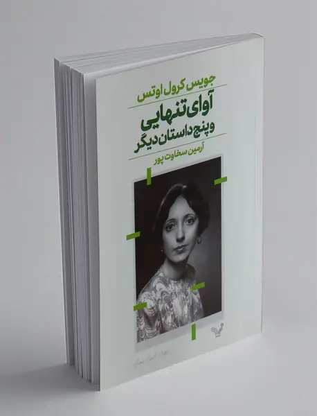 آوای تنهایی و پنج داستان دیگر