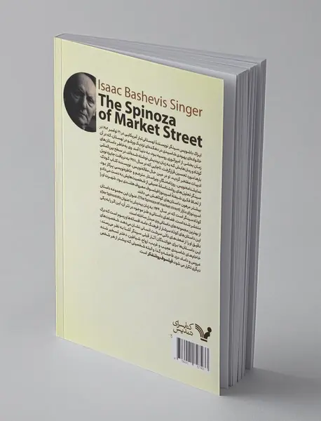 اسپینوزای بازار و هشت داستان دیگر