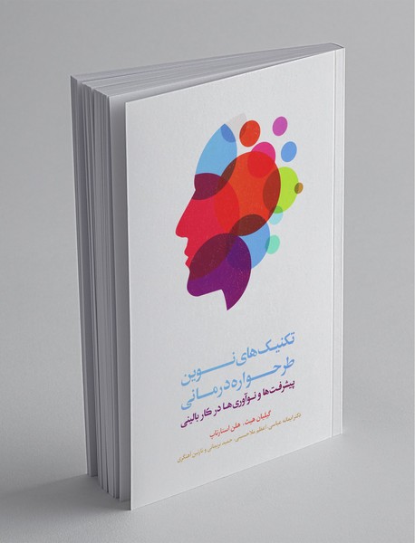 تکنیک های نوین طرحواره درمانی تکنیک های نوین طرحواره درمانی