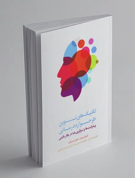 تکنیک های نوین طرحواره درمانی