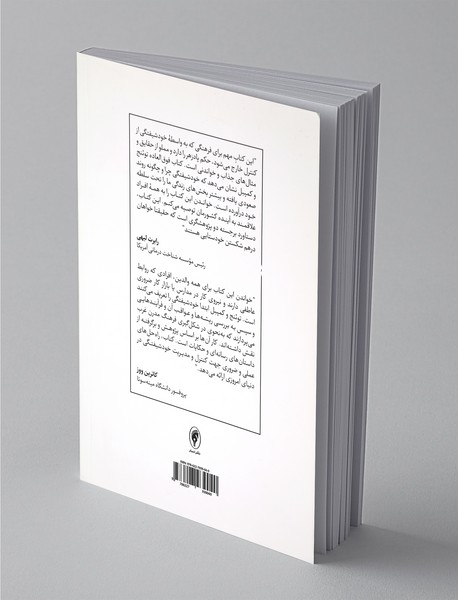 زندگی در عصر حق به جانبی