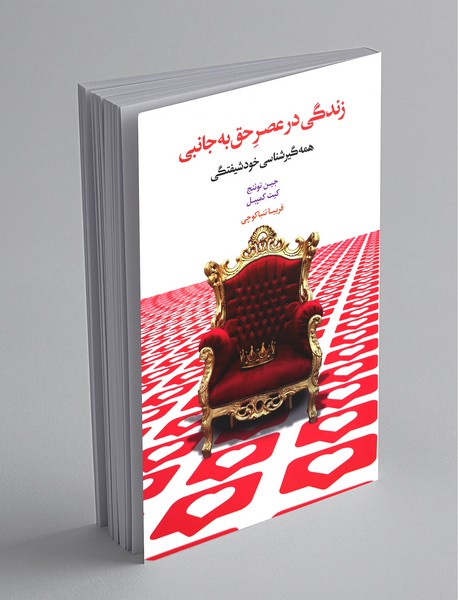 زندگی در عصر حق به جانبی