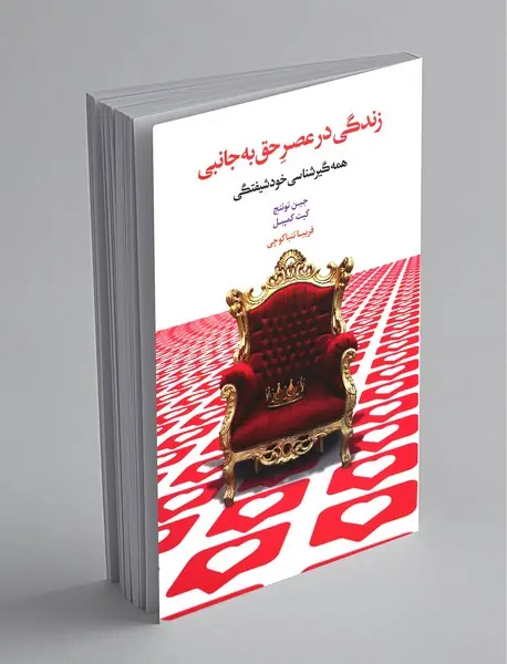 زندگی در عصر حق به جانبی